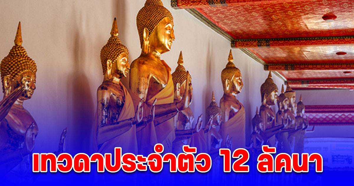 เทวดาประจำตัว 12 ลัคนา โดย โหรรัตนโกสินทร์