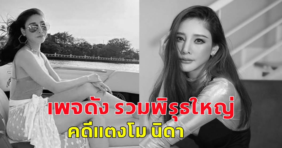 เพจดัง รวมพิรุธใหญ่ คดีแตงโม นิดา