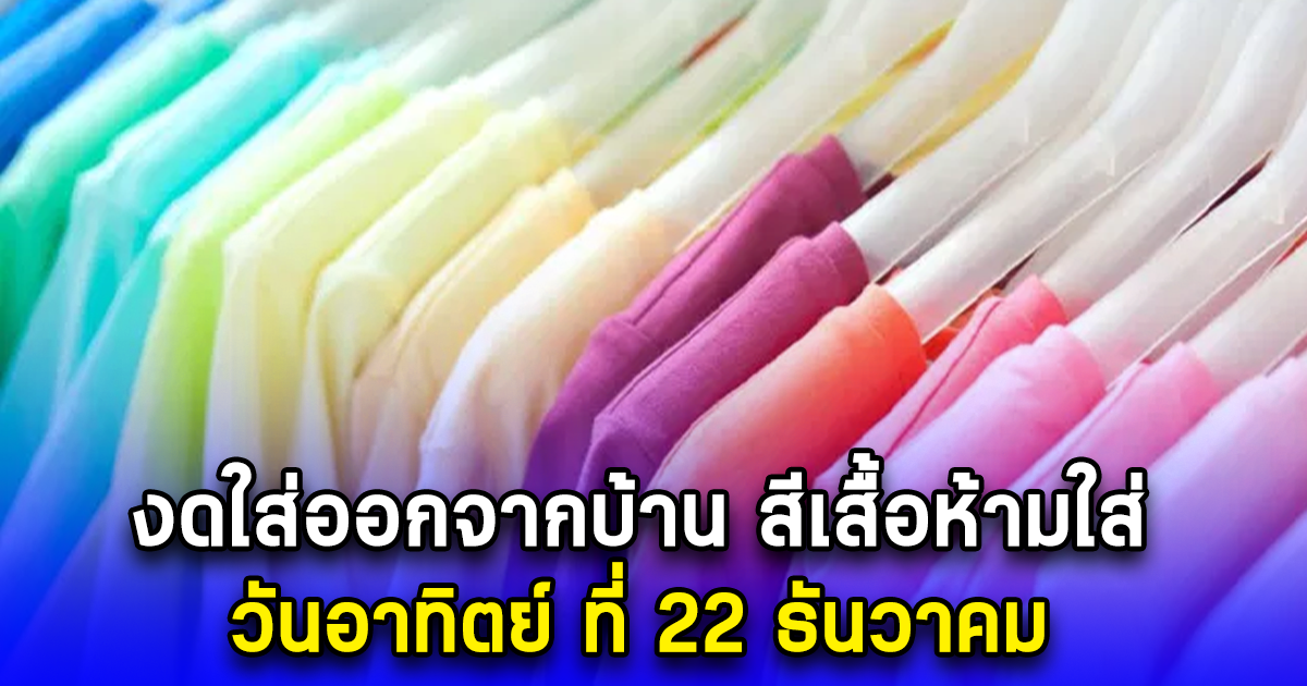 งดใส่ออกจากบ้าน สีเสื้อห้ามใส่ วันอาทิตย์ ที่ 22 ธันวาคม