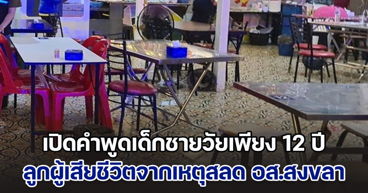 เปิดคำพูดเด็กชายวัยเพียง 12 ปี ลูกผู้เสียชีวิตจากเหตุสลด อส.สงขลา ด้านเพจดังเผย แม่เอาตัวบังลูก