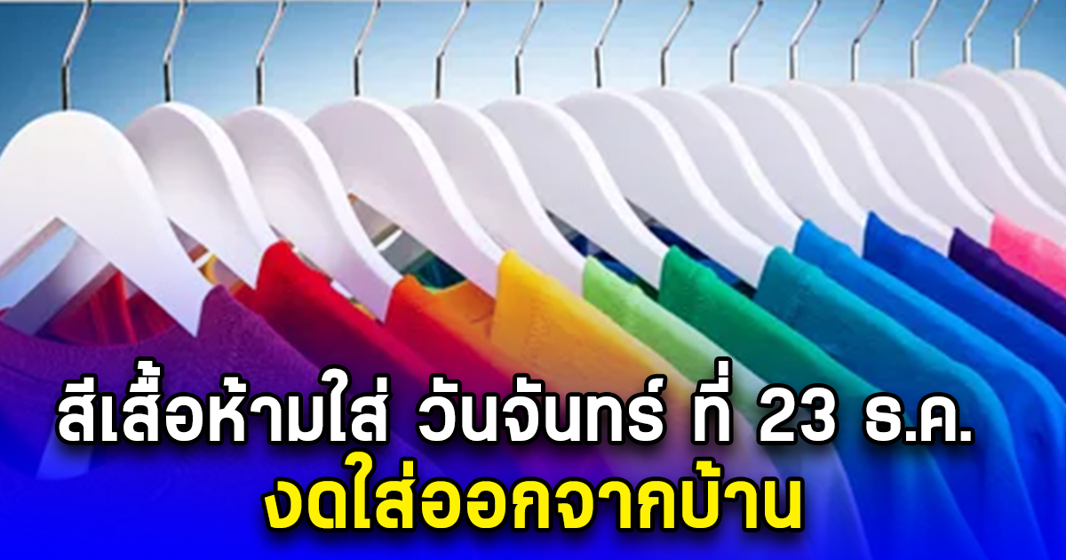 สีเสื้อห้ามใส่ วันจันทร์ ที่ 23 ธันวาคม งดใส่ออกจากบ้าน