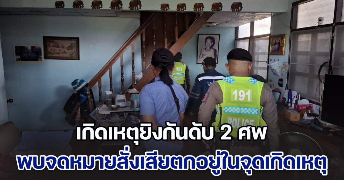 ด่วน! เกิดเหตุยิงกันดับ 2 ศพ ภายในชุมชนจันทราสุข ลาดพร้าว 87 แยก 5 พบจดหมายสั่งเสียตกอยู่