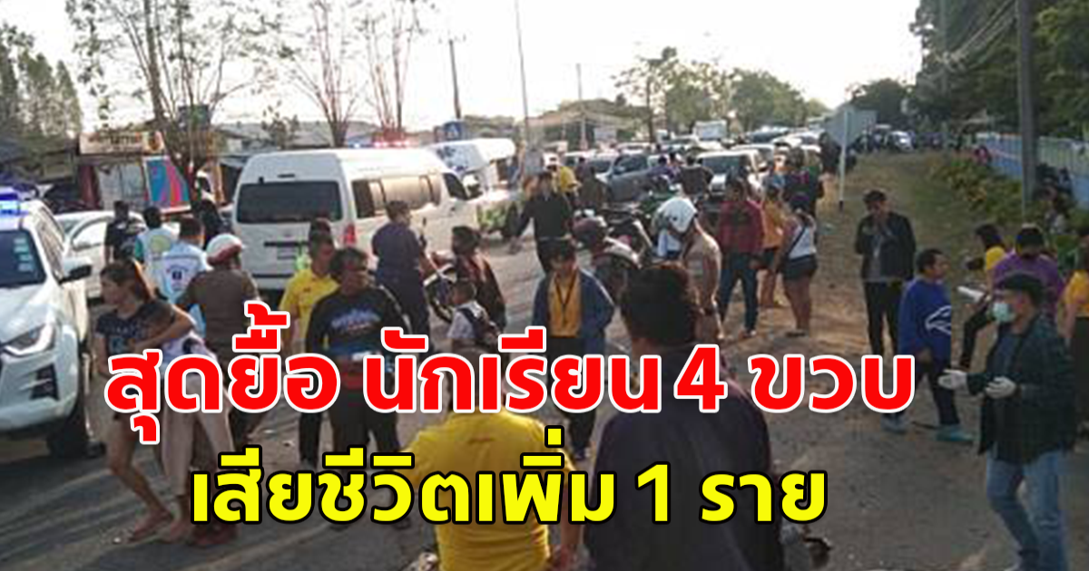 สุดยื้อ นักเรียน 4 ขวบ เหยื่อพุ่งชนหน้าโรงเรียน เสียชีวิตเพิ่ม 1 ราย