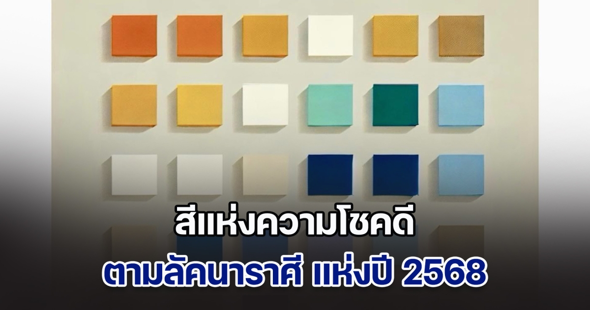 โหรฯดัง เผย สีแห่งความโชคดี ตามลัคนาราศี แห่งปี 2568