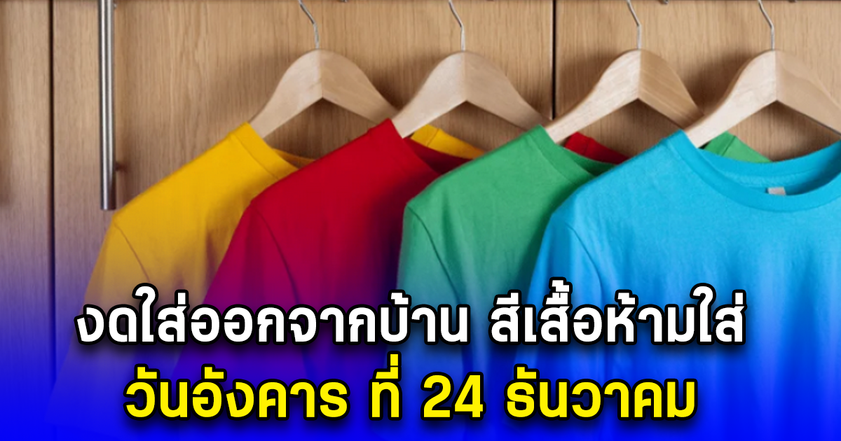 งดใส่ออกจากบ้าน สีเสื้อห้ามใส่ วันอังคาร ที่ 24 ธันวาคม