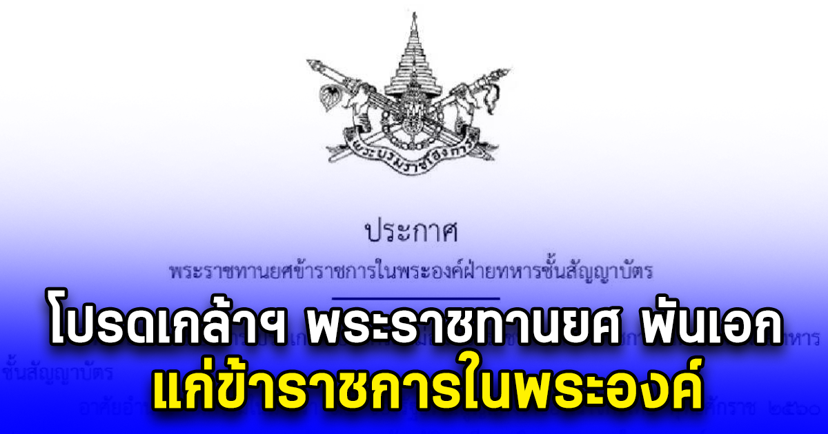 โปรดเกล้าฯ พระราชทานยศ พันเอก แก่ข้าราชการในพระองค์