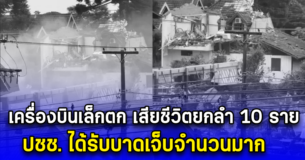 สุดสลด เครื่องบินเล็กตกใส่บ้านเรือน เสียชีวิตยกลำ 10 ราย ประชาชนได้รับบาดเจ็บจำนวนมาก (ตปท.)