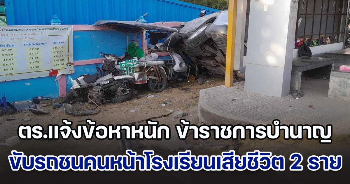 ตร.แจ้งข้อหาหนัก ข้าราชการบำนาญ ขับรถชนคนหน้าโรงเรียนเสียชีวิต 2 ราย