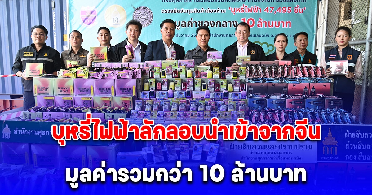 DSI เปิดตู้คอนเทนเนอร์ท่าเรือแหลมฉบัง พบบุหรี่ไฟฟ้าลักลอบนำเข้าจากจีน มูลค่ารวมกว่า 10 ล้านบาท