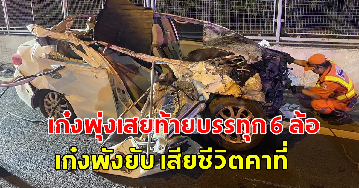 เก๋งพุ่งเสยท้ายบรรทุก 6 ล้อ รถพังยับพลิกคว่ำหงายท้อง ทับคนขับเสียชีวิตคาที่