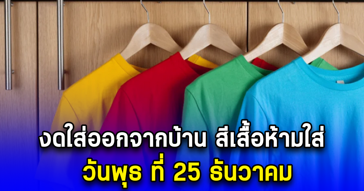 งดใส่ออกจากบ้าน สีเสื้อห้ามใส่ วันพุธ ที่ 25 ธันวาคม