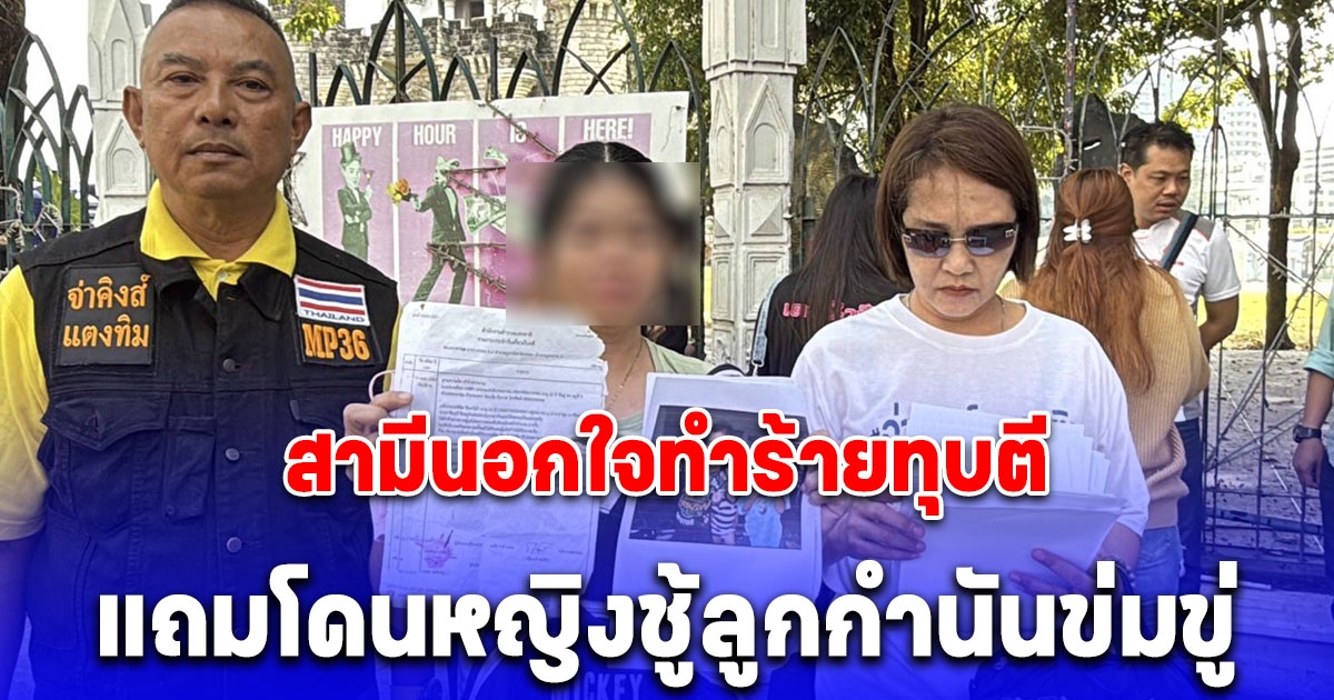 สาวร่ำไห้ร้องกองปราบ สามีนอกใจทำร้ายทุบตี แถมโดนหญิงชู้ลูกกำนันข่มขู่ไม่กลัวกฎหมาย