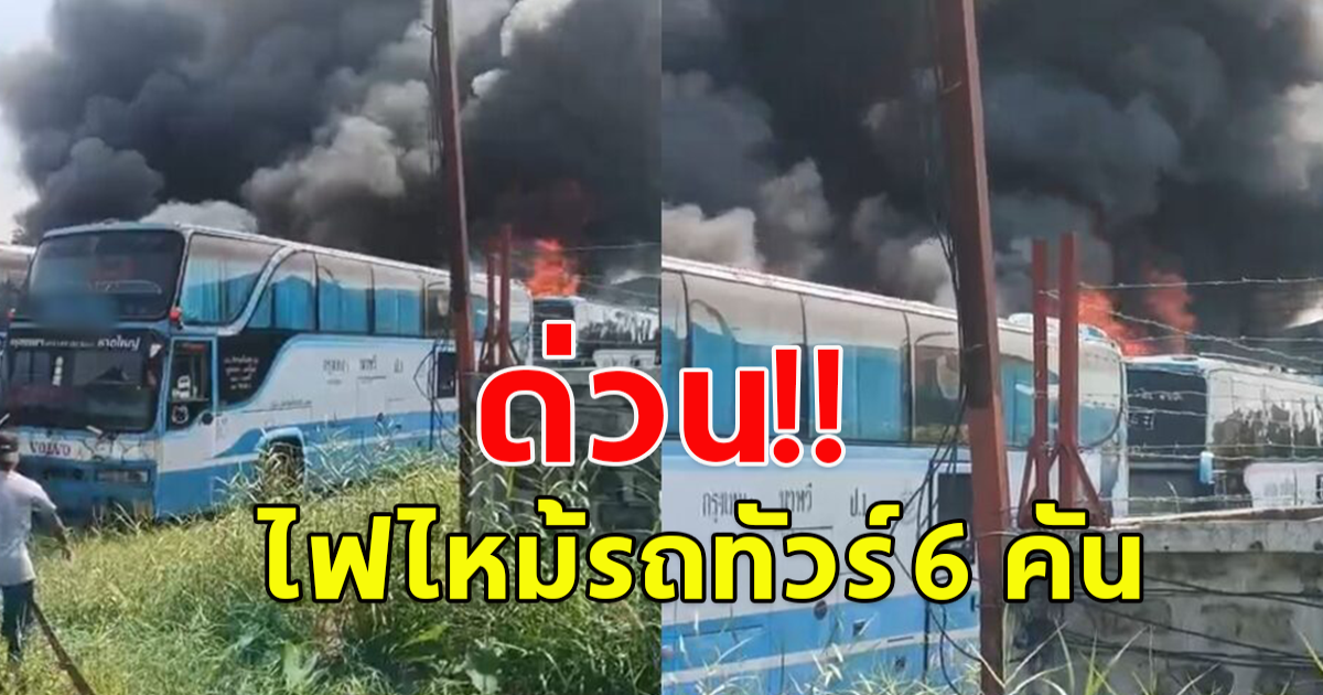 ไฟไหม้รถทัวร์ 6 คัน ใกล้เต็นท์รถย่านบางแค ยังดับไม่ได้