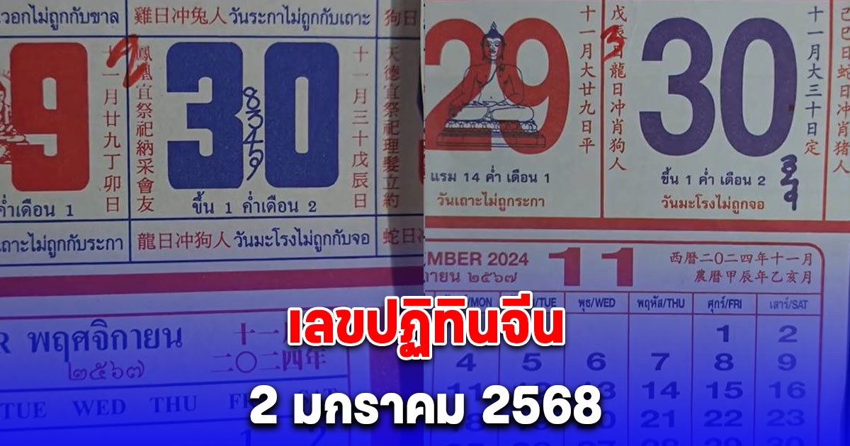 เลขปฏิทินจีน ประจำวันที่ 2 มกราคม 2568