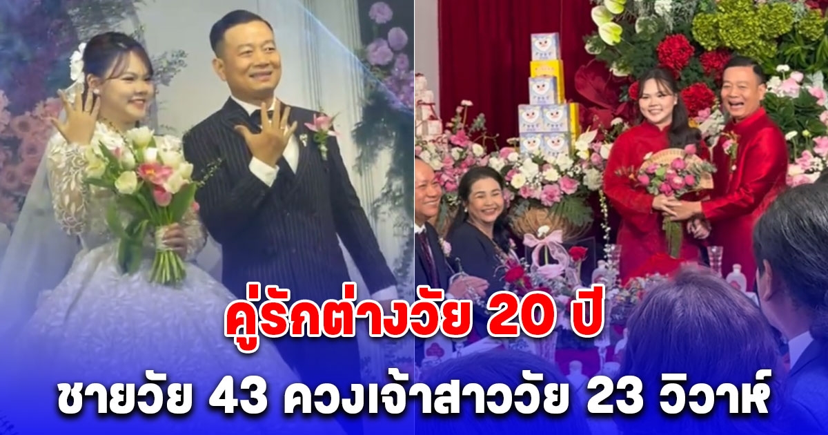 คู่รักต่างวัย 20 ปี ชายวัย 43 ควงเจ้าสาววัย 23 วิวาห์ แห่เจ้าสาวด้วยมอเตอร์ไซค์ แต่สินสอดทำหลุดโฟกัส