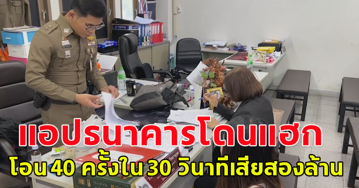 บัญชีบริษัทก็ไม่รอด แอปธนาคารโดนแฮก โอน 40 ครั้งใน 30 วินาที