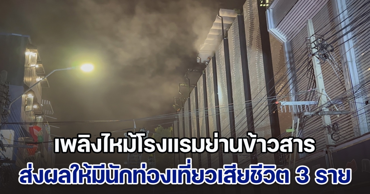 สลดก่อนปีใหม่! เพลิงไหม้โรงแรมย่านข้าวสาร ส่งผลให้มีนักท่องเที่ยวเสียชีวิต 3 ราย