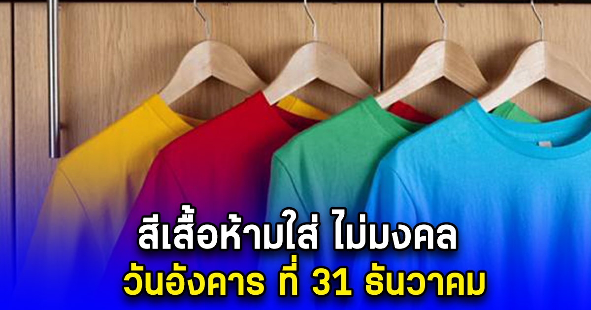 สีเสื้อห้ามใส่ ไม่มงคล วันอังคาร ที่ 31 ธันวาคม