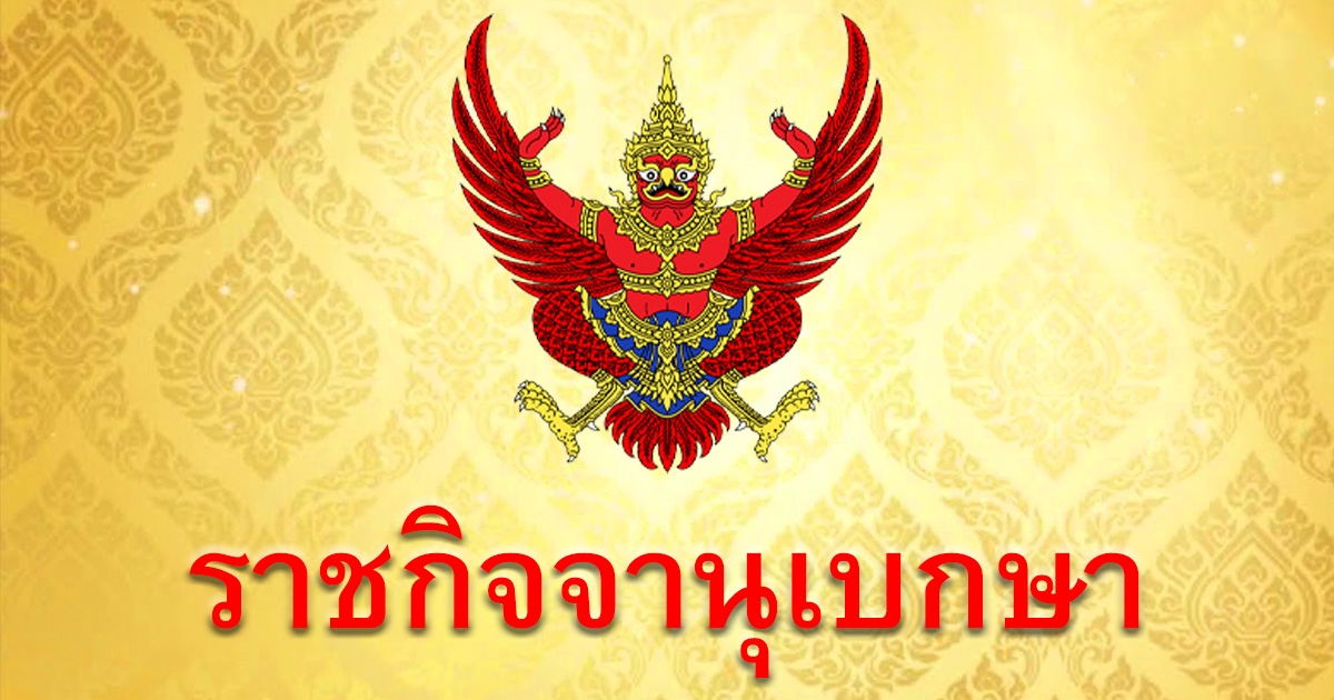 โปรดเกล้าฯ สุพิศ พิทักษ์ธรรม พ้นตำแหน่ง