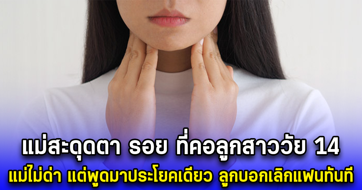 แม่สะดุดตา รอย ที่คอลูกสาววัย 14 แม่ไม่ด่า แต่พูดมาประโยคเดียว ลูกบอกเลิกแฟนทันที