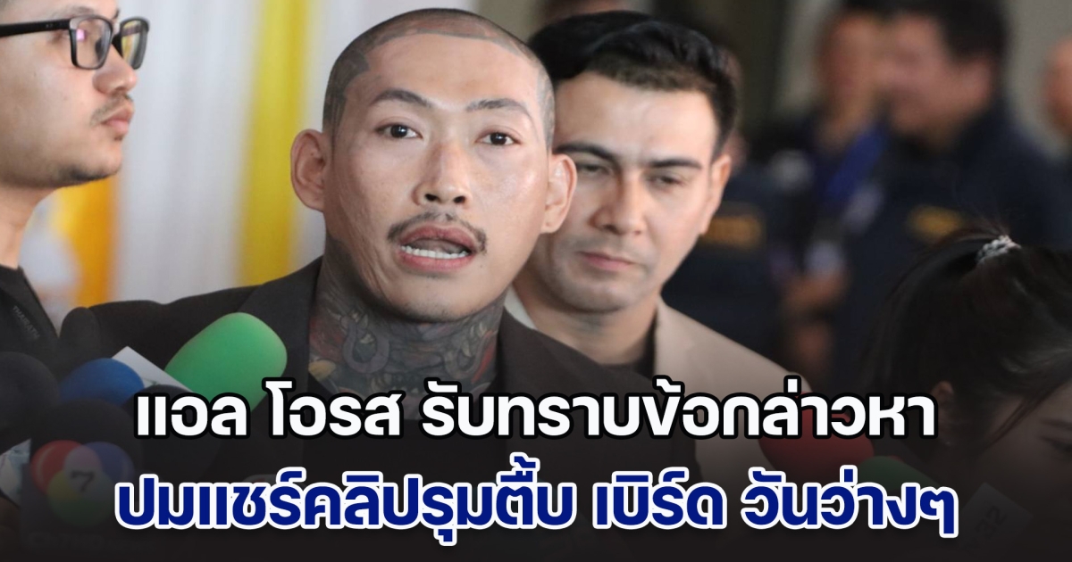 แอล โอรส เข้ารับทราบข้อกล่าวหา ปมแชร์คลิปรุมตื้บ เบิร์ด วันว่างๆ