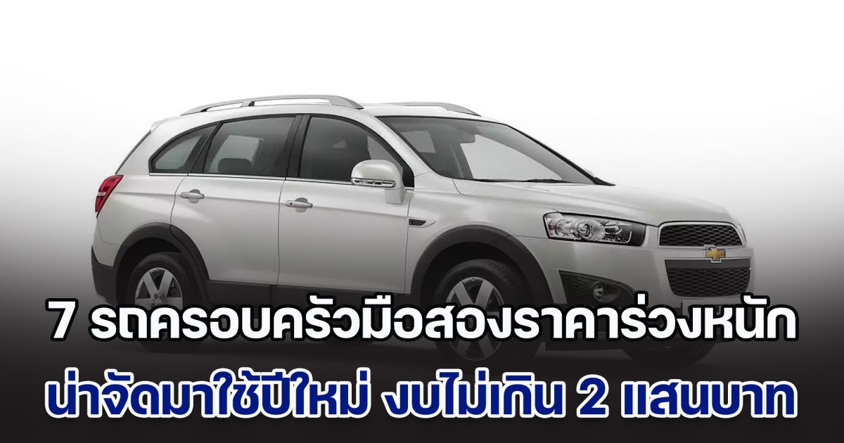 ส่อง 7 รถครอบครัวมือสองราคาร่วงหนัก น่าจัดมาใช้ปีใหม่ ในงบไม่เกิน 200,000 บาท