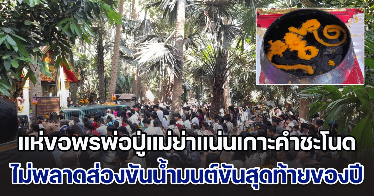 แห่ขอพรพ่อปู่แม่ย่าแน่นเกาะคำชะโนด คอหวยไม่พลาดส่องขันน้ำมนต์ขันสุดท้ายส่งท้ายปี