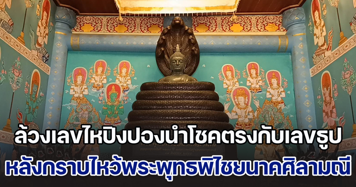 ล้วงเลขไหปิงปองนำโชคตรงกับเลขธูป หลังกราบไหว้ขอพรพระพุทธพิไชยนาคศิลามณี