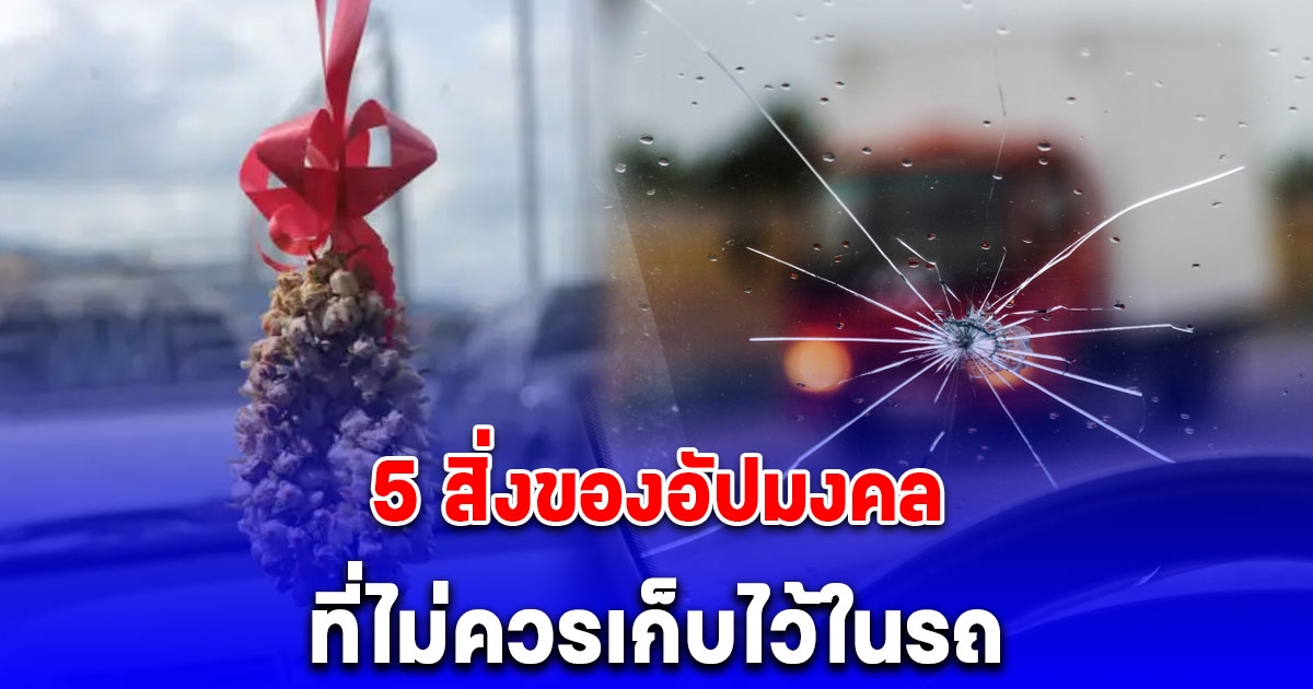 5 สิ่งของอัปมงคล ไม่ควรมีในรถ