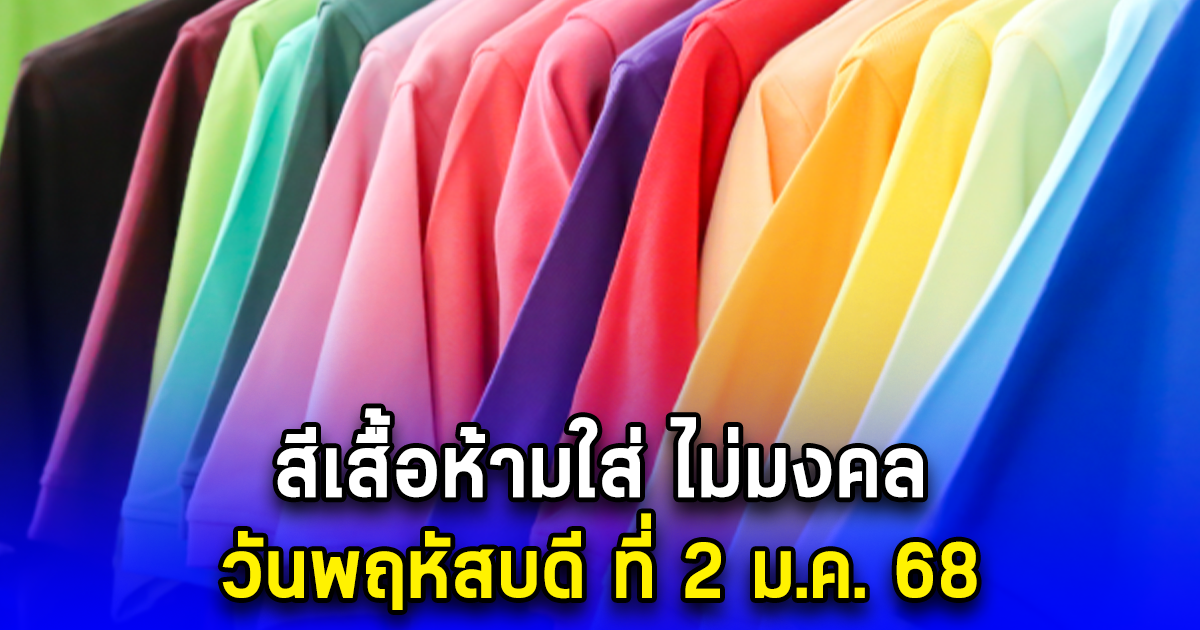 สีเสื้อห้ามใส่ ไม่มงคล วันพฤหัสบดี ที่ 2 ม.ค. 68