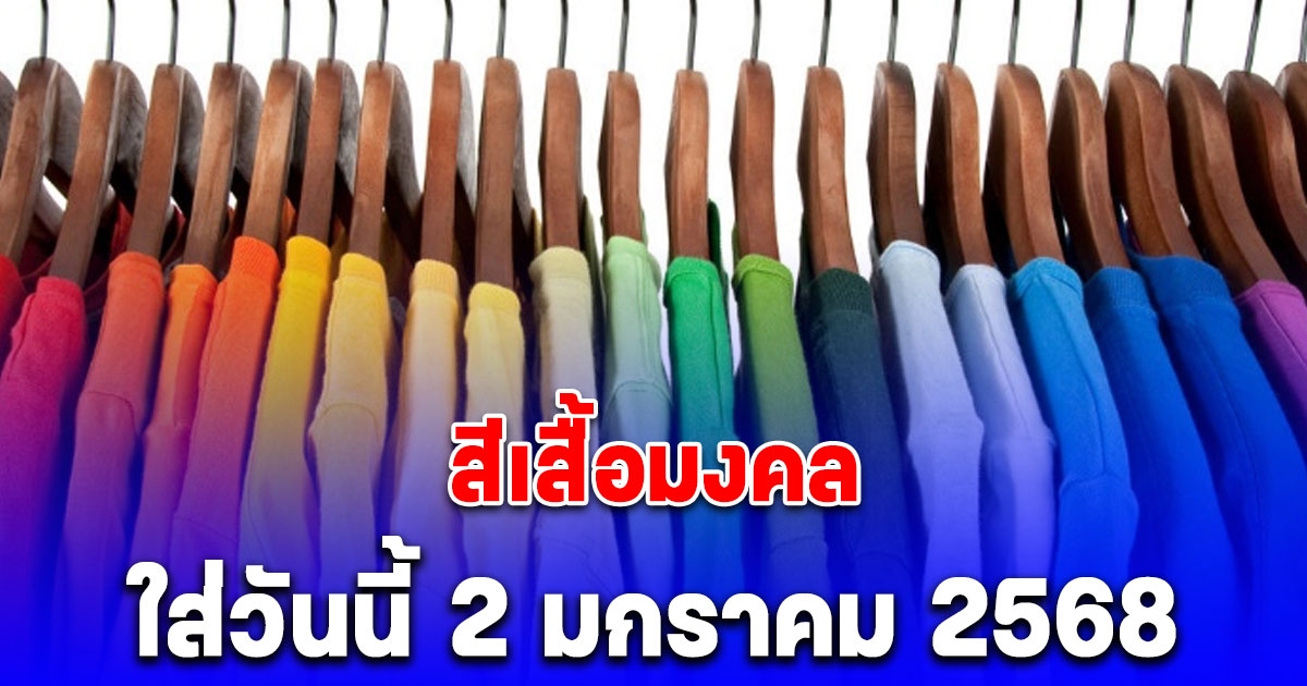 สีเสื้อมงคล ใส่วันนี้ 2 มกราคม 2568