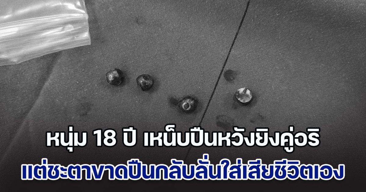 หนุ่ม 18 ปี เหน็บปืนหวังยิงคู่อริ แต่ชะตาขาดปืนกลับลั่นใส่เสียชีวิตเอง