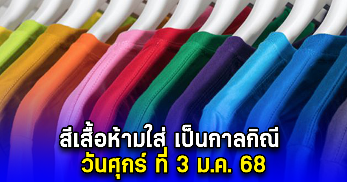 สีเสื้อห้ามใส่ เป็นกาลกิณี วันศุกร์ ที่ 3 ม.ค. 68