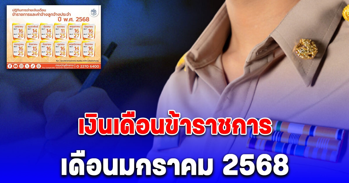 อัปเดตล่าสุด เงินเดือนข้าราชการ เดือนมกราคม 2568