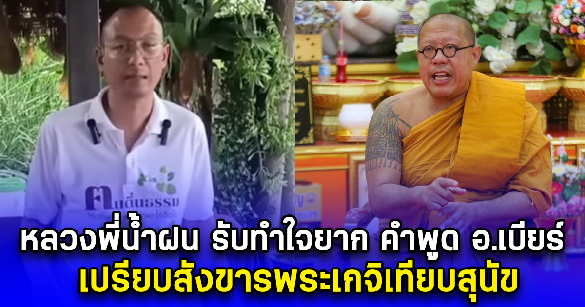 หลวงพี่น้ำฝน รับทำใจยาก คำพูด อ.เบียร์ เปรียบสังขารพระเกจิเทียบสุนัข