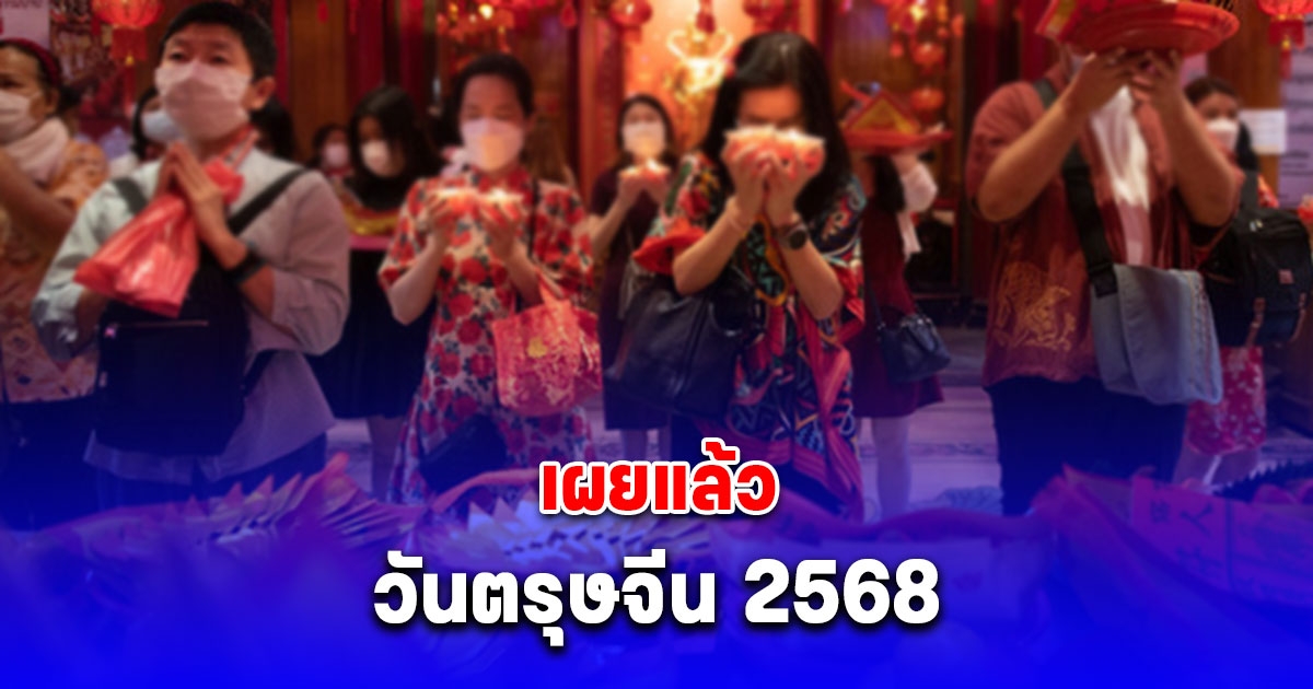 เผยแล้ว วันตรุษจีน 2568 วันไหว้ วันจ่าย วันเที่ยว