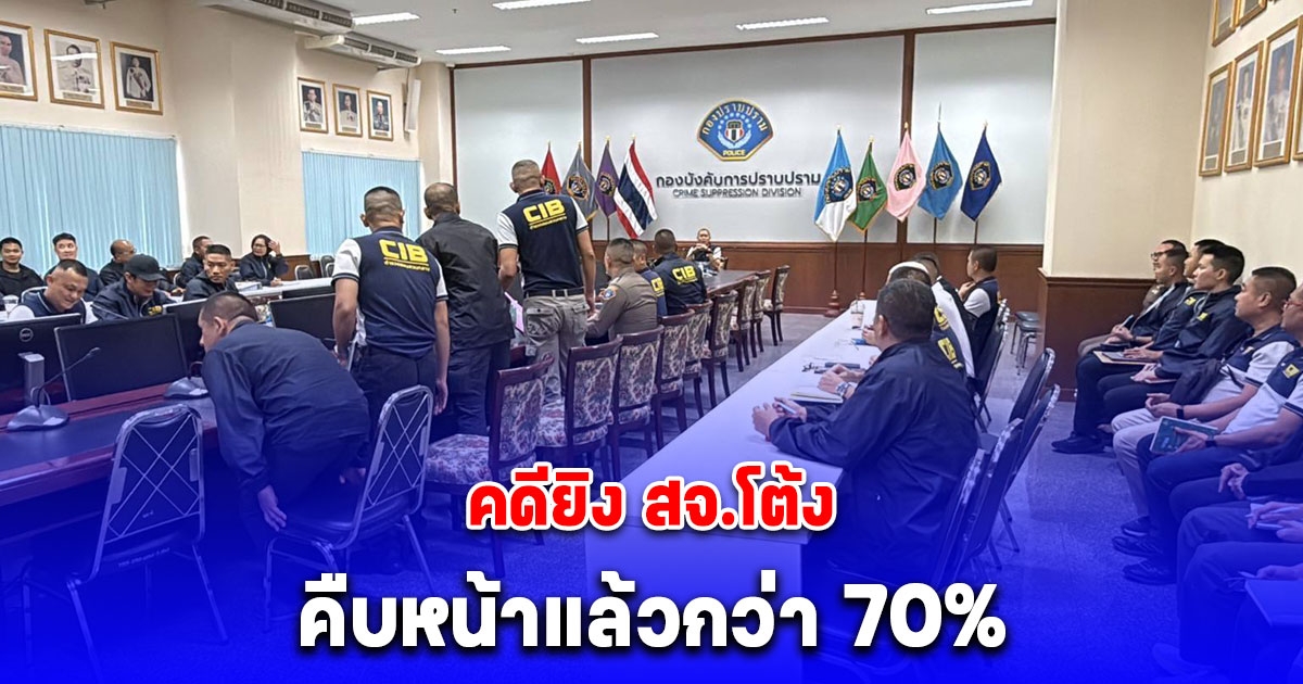 รอง ผบช.ก. ระบุคดียิง สจ.โต้ง คืบหน้าแล้วกว่า 70%