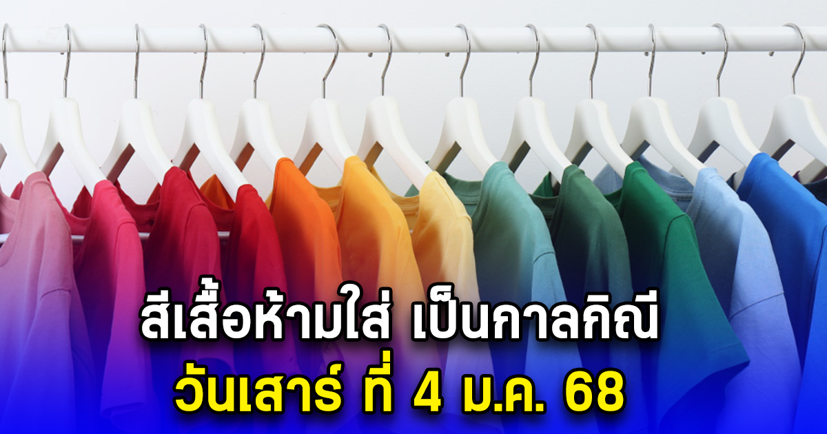 สีเสื้อห้ามใส่ เป็นกาลกิณี วันเสาร์ ที่ 4 ม.ค. 68