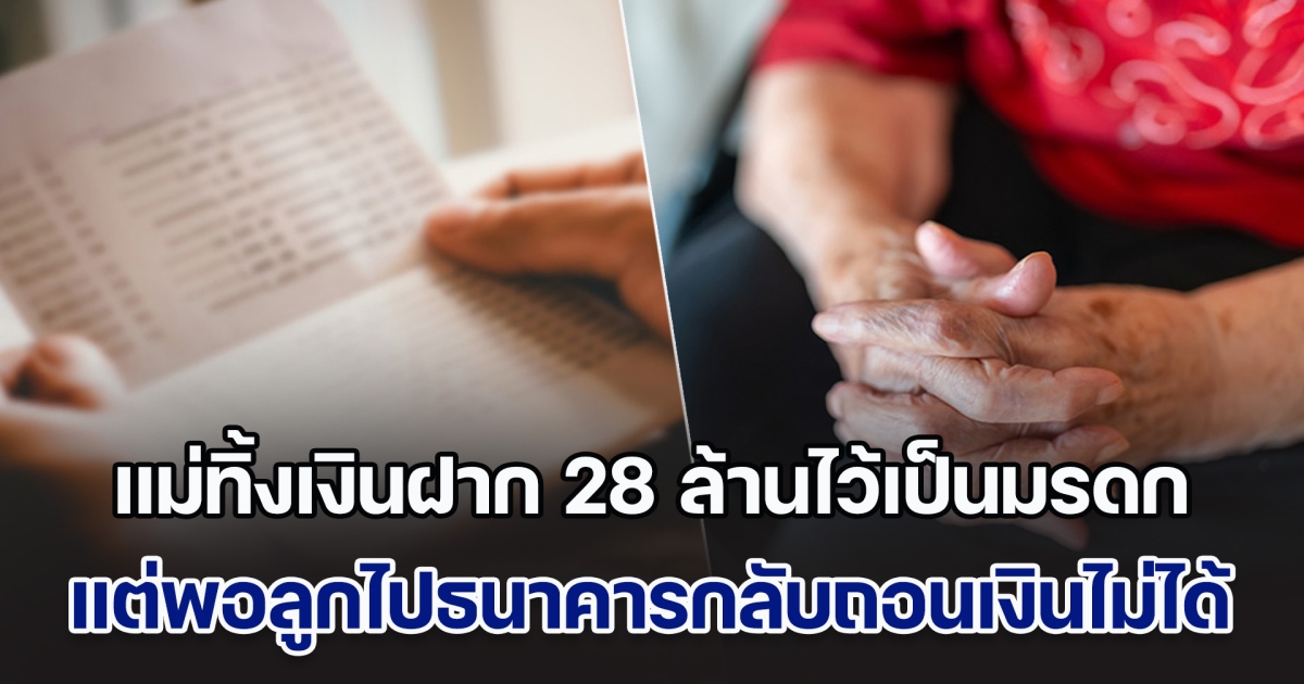 แม่สั่งเสียก่อนลาโลก ทิ้งสมุดบัญชีเงินฝาก 28 ล้านไว้เป็นมรดก ลูกไปธนาคารกลับถอนเงินไม่ได้ รีบเรียกตร.มาตรวจสอบ จนรู้ความจริง (ตปท.)