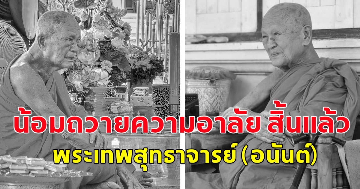 น้อมถวายความอาลัย สิ้นแล้ว พระเทพสุทธาจารย์ (อนันต์)