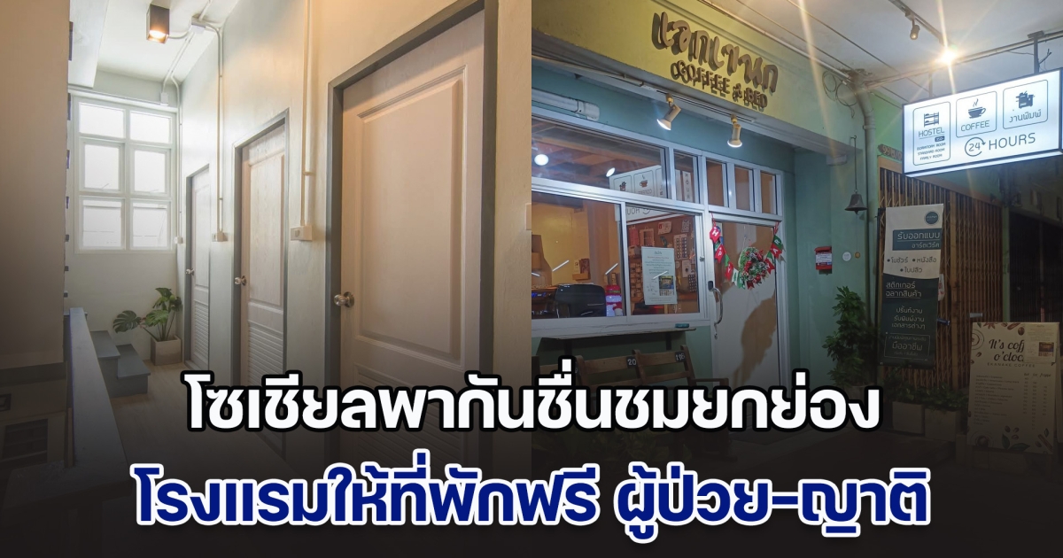 โซเชียลพากันชื่นชมยกย่อง โรงแรมให้ที่พักฟรี ผู้ป่วย-ญาติ ใกล้ รพ.ศิริราช ปันน้ำใจถึงคนลำบาก