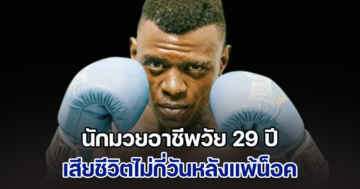 ข่าวเศร้าวงการมวยโลก! นักมวยอาชีพวัย 29 ปี เสียชีวิตไม่กี่วันหลังแพ้น็อค