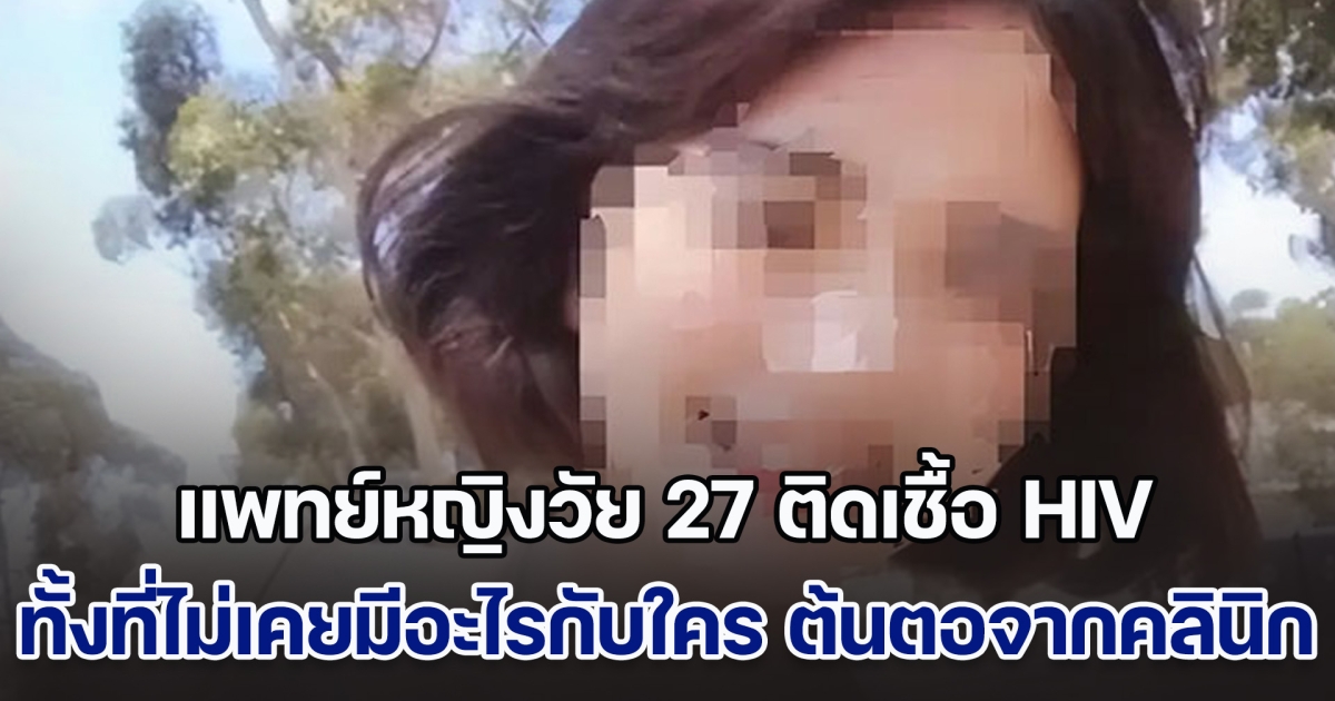 งงหนัก! แพทย์หญิงวัย 27 ติดเชื้อ HIV ทั้งที่ไม่เคยมีอะไรกับใคร รู้ต้นตอถึงกับรับไม่ได้ มาจากคลินิกทำฟัน (ข่าวตปท.)