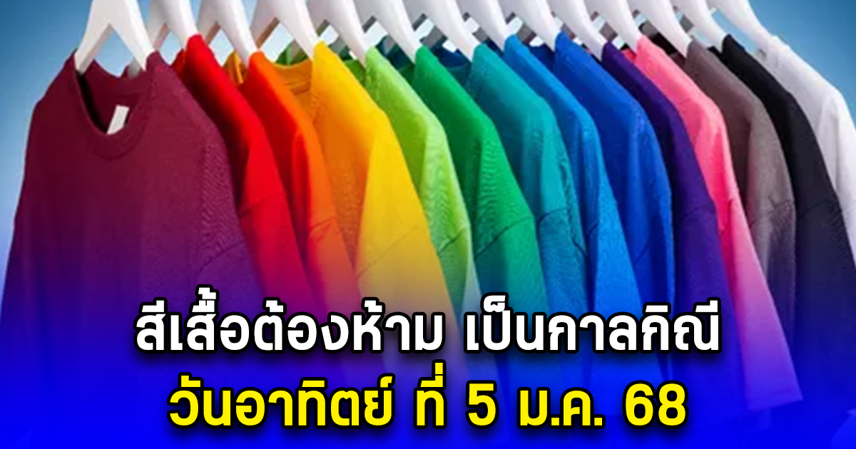 สีเสื้อต้องห้าม เป็นกาลกิณี วันอาทิตย์ ที่ 5 ม.ค. 68