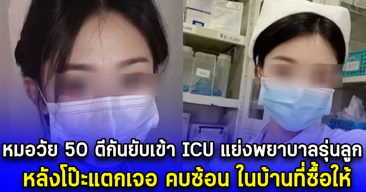 หมอวัย 50 ตีกันยับเข้า ICU แย่งพยาบาลรุ่นลูก หลังโป๊ะแตกเจอ คบซ้อน ในบ้านที่ซื้อให้ (ตปท.)