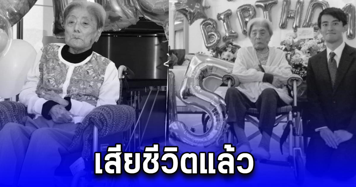 ด่วน หญิงอายุมากที่สุดในโลก เสียชีวิตแล้ว