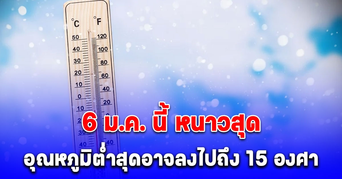 เตรียมตัวเลย หนาวสุด 6 ม.ค.นี้ ดร.เสรี คาด กทม.-ปริมณฑล อาจแตะ 15 องศา