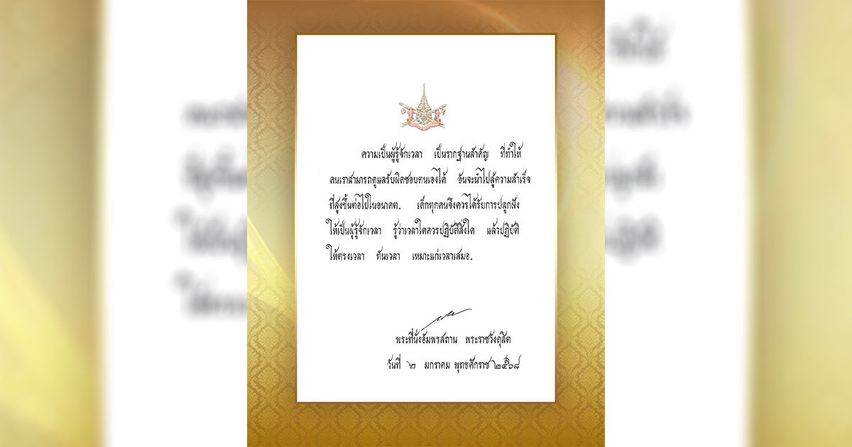 ในหลวง พระราชทานพระบรมราโชวาท เนื่องในวันเด็กแห่งชาติ ๒๕๖๘