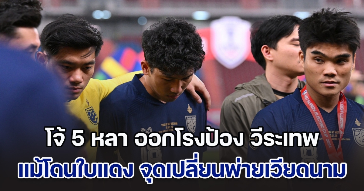 โจ้ 5 หลา ออกโรงป้อง วีระเทพ แม้โดนใบแดง จุดเปลี่ยนเกมพ่ายเวียดนาม พร้อมให้เหตุผล ชี้ดูบอลกันให้เป็น