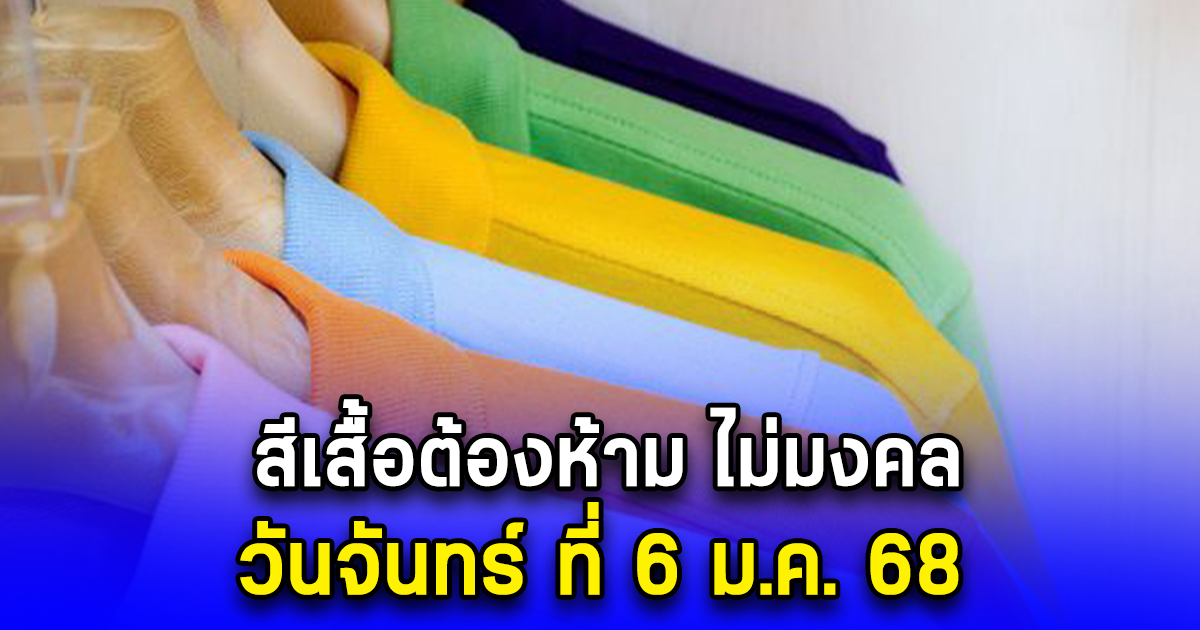 สีเสื้อต้องห้าม ไม่มงคล วันจันทร์ ที่ 6 ม.ค. 68